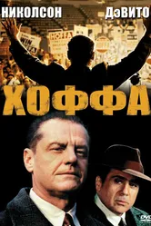 Хоффа 1992 постер