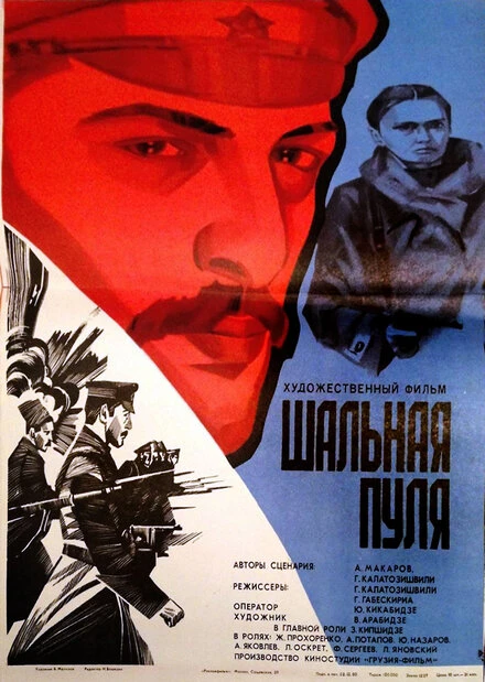 Постер Шальная пуля 1980