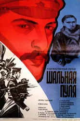 Шальная пуля 1980 постер