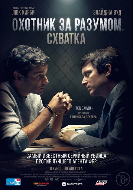 Постер Охотник за разумом. Схватка 2021