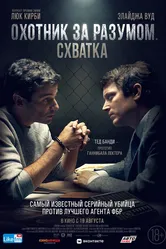 Охотник за разумом. Схватка 2021 постер
