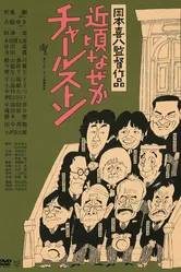 Последнее время почему-то чарльстон 1981 постер