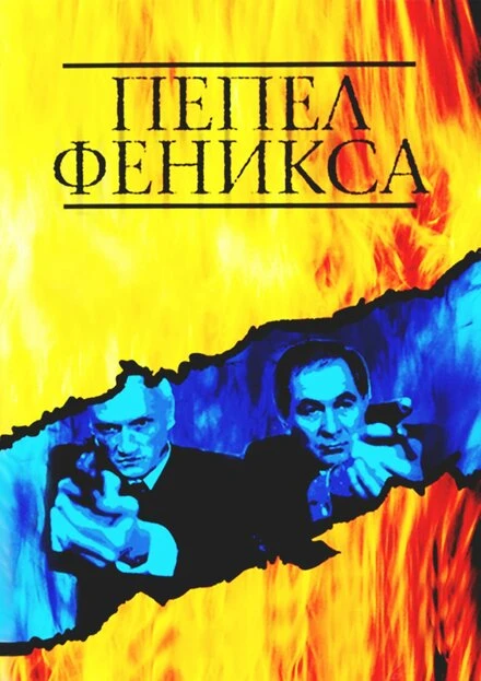 Постер Пепел Феникса 2004