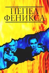 Пепел Феникса 2004 постер