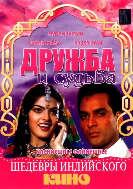 Постер Дружба и судьба 1991