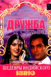 Дружба и судьба 1991 постер