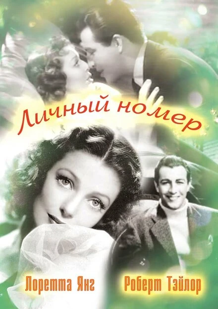 Постер Личный номер 1936