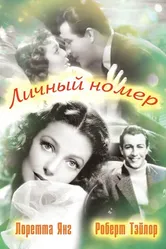 Личный номер 1936 постер