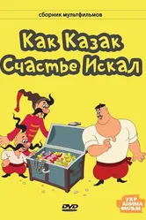 Как казак счастье искал 1969 постер