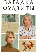 Загадка Фудзиты 2024 постер