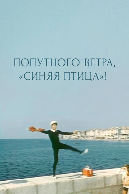 Постер Попутного ветра, «Синяя птица»! 1967