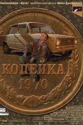 Копейка 2002 постер