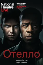 Отелло 2013 постер