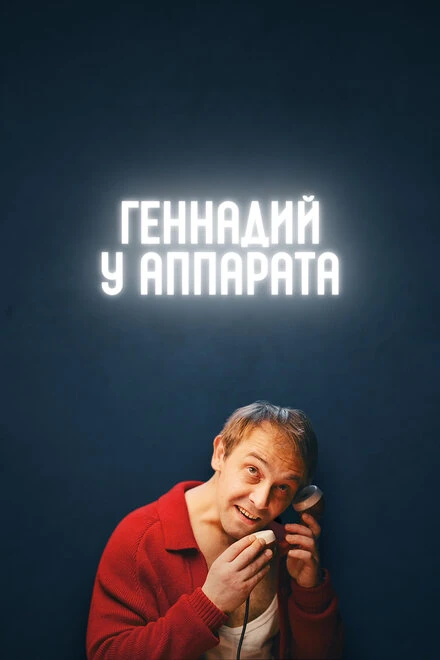 Постер Геннадий у аппарата 2022
