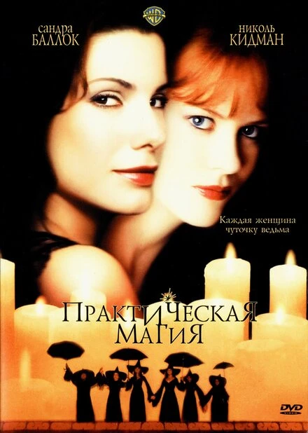 Постер Практическая магия 1998