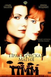 Практическая магия 1998 постер