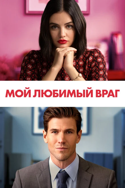 Постер Мой любимый враг 2021