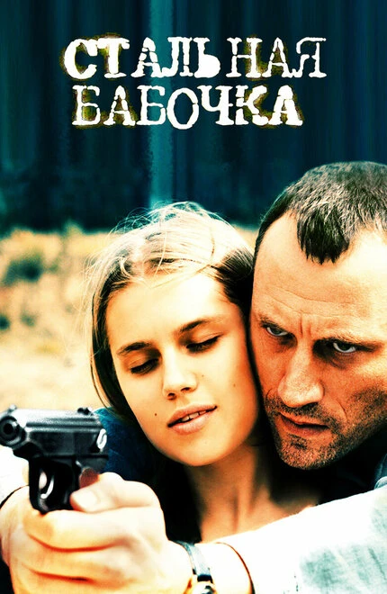 Постер Стальная бабочка 2012