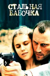 Стальная бабочка 2012 постер