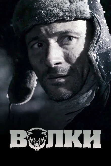 Постер Волки 2009
