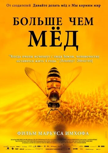 Постер Больше чем мед 2012