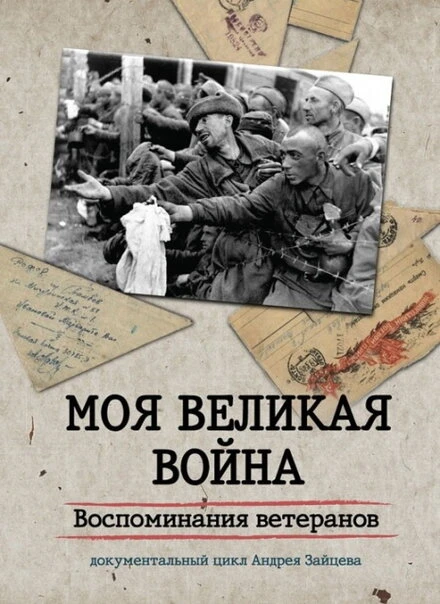 Постер Моя Великая война. Воспоминания ветеранов 2012