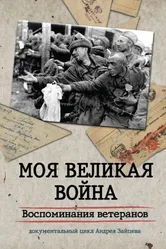 Моя Великая война. Воспоминания ветеранов 2012 постер
