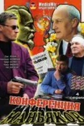 Конференция маньяков 2001 постер