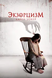 Экзорцизм Карен Уокер 2018 постер