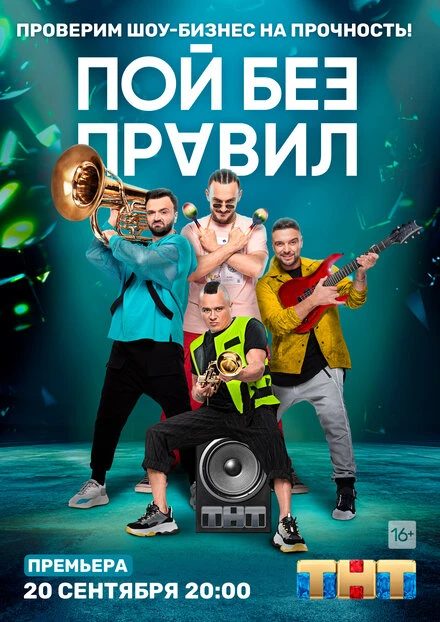 Постер Пой без правил 2020