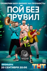 Пой без правил 2020 постер