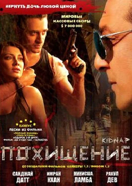 Постер Похищение 2008, Индия
