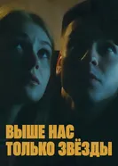 Выше нас только звёзды постер