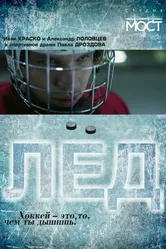 Лед 2014 постер