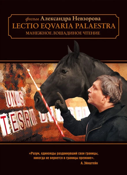 Постер Манежное лошадиное чтение 2010