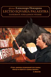 Манежное лошадиное чтение 2010 постер