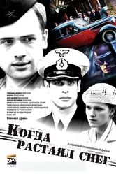 Когда растаял снег 2009 постер