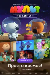 МУЛЬТ в кино. Выпуск №47. Просто космос! 2017 постер