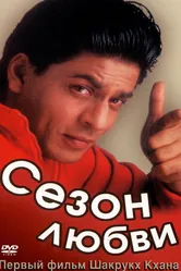 Сезон любви 1994 постер