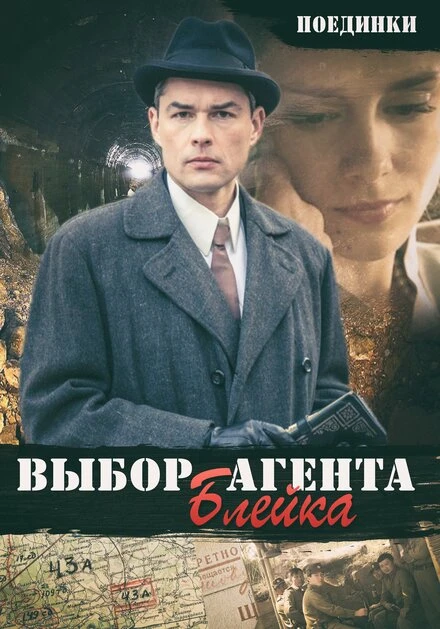 Постер Поединки: Выбор агента Блейка 2011