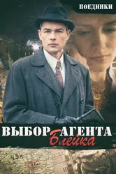 Поединки: Выбор агента Блейка 2011 постер