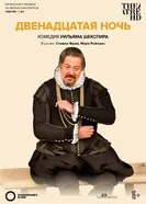 Двенадцатая ночь 2012 постер