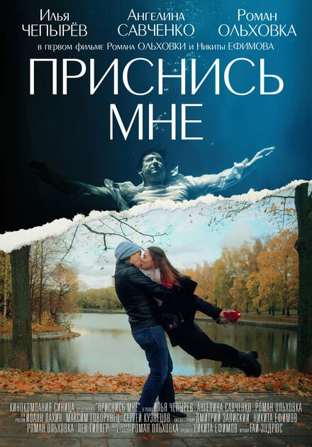 Постер Приснись мне 2021