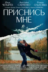 Приснись мне 2021 постер