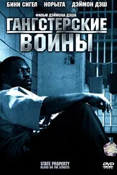 Гангстерские войны 2005 постер