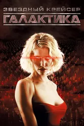 Звёздный крейсер «Галактика» 2004 постер