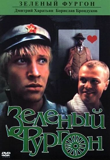 Постер Зеленый фургон 1983