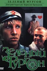 Зеленый фургон 1983 постер