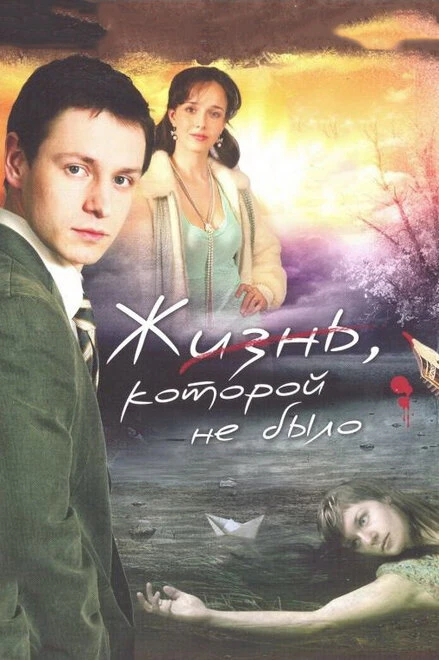 Постер Жизнь, которой не было 2008