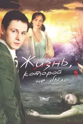 Жизнь, которой не было 2008 постер